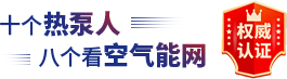 空氣能十大品牌 - 中國空氣能網