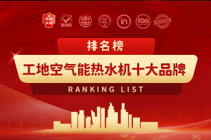 工地空氣能熱水機十大品牌排行榜