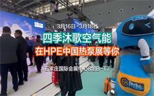 “熱力”綻放，四季沐歌空氣能即將亮相石家莊2024HPE中國熱泵展