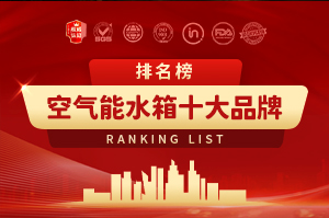 空氣能水箱十大品牌排名榜
