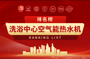 洗浴中心空氣能熱水機十大品牌