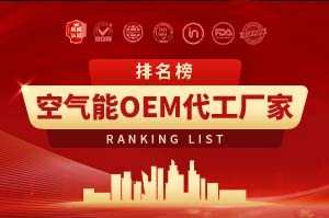 空氣能OEM貼牌代工廠家