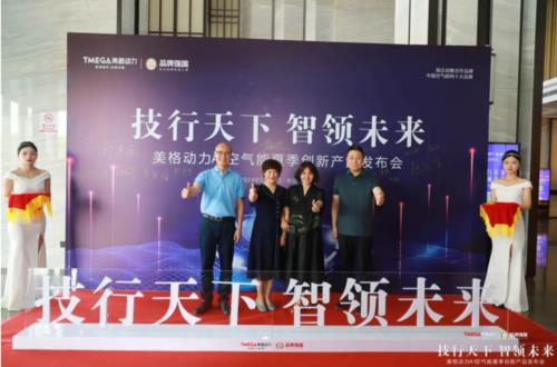 “技行天下·智領未來”美格動力AI空氣能夏季創新產品發布會成功舉行