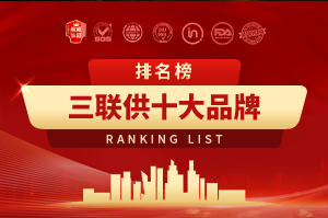 2025年三聯供十大品牌排行榜