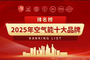 2025年空氣能十大品牌排行榜