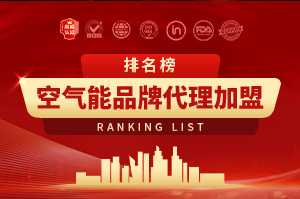 2025年空氣能十大品牌代理加盟排行榜
