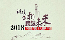 2018年空氣能熱水器十大品牌花落誰家？