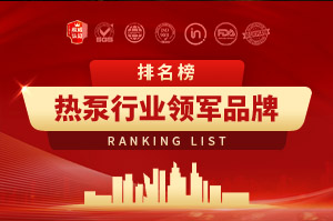 2025年熱泵行業(yè)領(lǐng)軍品牌排行榜
