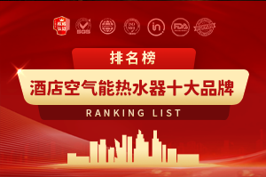 空氣能熱水器十大品牌排行榜