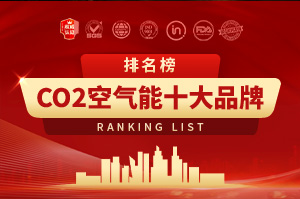 2025年CO?二氧化碳空氣能十大品牌排行榜
