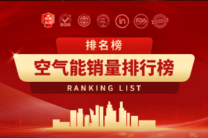 2025年空氣能銷量排行榜