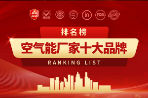 2024年工廠空氣能十大品牌排行榜