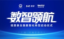 紐恩泰數(shù)智化轉(zhuǎn)型啟動！精益化 + 信息化 + 自動化三大主軸揭秘