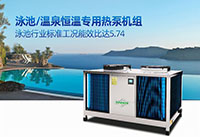 空氣源熱泵熱水機組的泳池應用實例