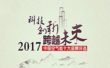 2017年空氣能熱水器十大品牌花落誰家？