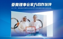 第九屆哈爾濱亞冬會圓滿舉辦，紐恩泰空氣能獲亞奧感謝