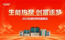 生能空氣能2024熱泵財富峰會三地啟燃，創富追夢席卷全國！