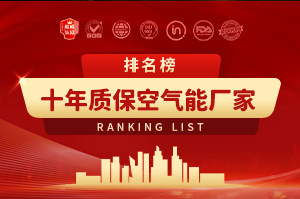 十年質保十大空氣能廠家