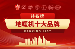 2025年地暖機十大品牌排行榜