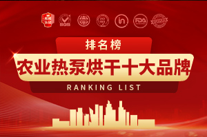 2025年工農業熱泵烘干機十大品牌排行榜