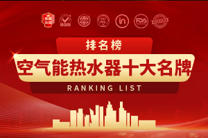 2025年空氣能熱水器十大名牌排名榜