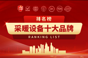 2025年采暖設備十大品牌排行榜