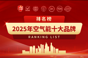2025年空氣能十大品牌排行榜