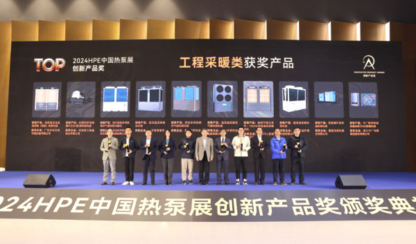 溫暖全世界|四季沐歌空氣能斬獲2024HPE中國熱泵展“創新產品獎”