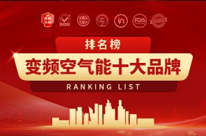 2025年變頻空氣能十大品牌排行榜