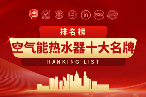 2025年空氣能熱水器十大名牌排名榜
