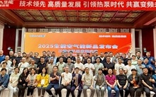 技術領先 高質量發展 | 2025生能空氣能商用變頻新品發布會—山西站圓滿成功