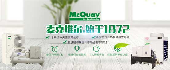 麥克維爾McQuay
