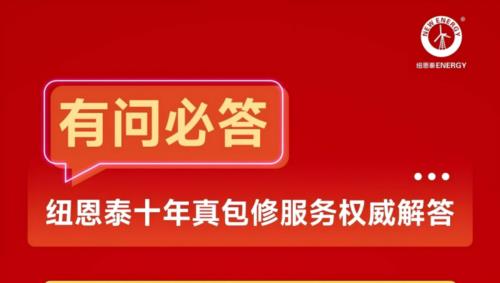 紐恩泰十年真包修政策解讀：家用冷暖產品維修零費用