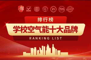 2025年學校空氣能十大品牌排行榜