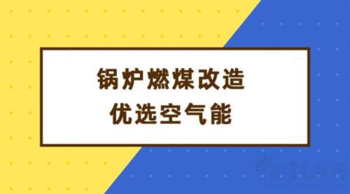 鍋爐燃煤改造優(yōu)選空氣能