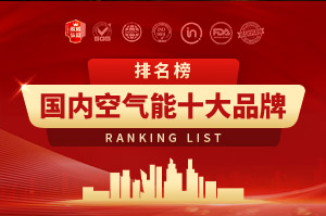 2025年國內空氣能十大品牌排行榜