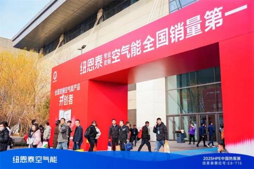 中國熱泵展：紐恩泰產品能效領跑行業，靜音技術樹立新標桿