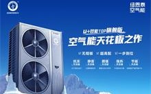 怕買“高配”花冤枉錢？紐恩泰U+雙能TOP旗艦版變頻冷暖機定義真高端！