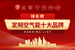 定頻空氣能十大品牌