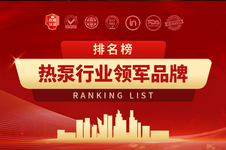 2025年熱泵十大品牌排行榜