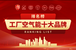 2024年工廠空氣能十大品牌排行榜