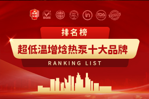 超低溫增焓熱泵十大品牌