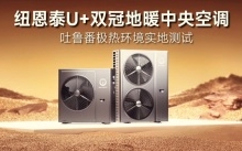 環(huán)保節(jié)能新篇章，紐恩泰空氣能U+雙冠吐魯番火焰山極限成功