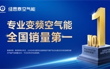【深度】紐恩泰再獲專業變頻空氣能全國銷量第一認證