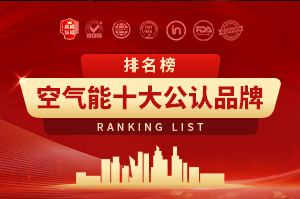 2025年空氣能十大公認品牌排行榜