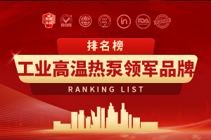2025年工業(yè)熱泵十大品牌排行榜