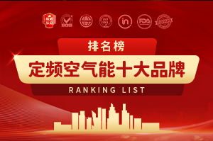 定頻空氣能十大品牌排行榜
