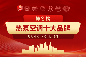 熱泵空調十大品牌排行榜
