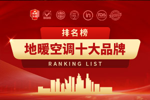 2024年地暖空調(diào)十大品牌排行榜