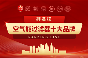 2025年空氣能過濾器十大品牌